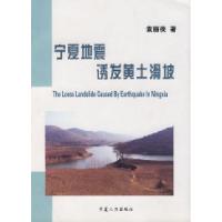 11宁夏地震诱发黄土滑坡9787227030102LL