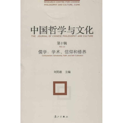 11儒学:学术.信仰和修养-中国哲学与文化-第十辑9787540757731LL
