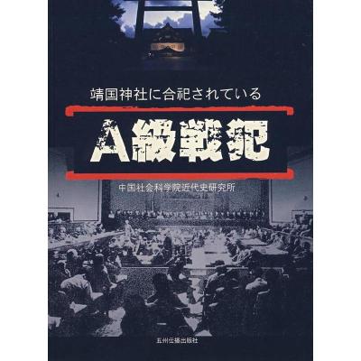 11靖国神社中的甲级战犯(日)9787508507484LL