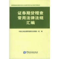 11证券期货稽查常用法律法规汇编9787504929143LL