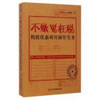 11不缴冤枉税(税收优惠利用操作实务)9787515810690LL