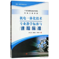 11机电一体化技术专业教学标准与课程标准9787564741211LL