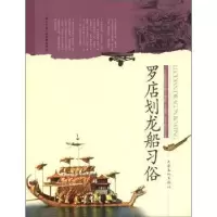 11罗店划龙船习俗9787807407751LL