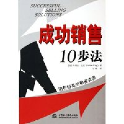 11成功销售10步法:销售精英的秘密武器9787508429809LL