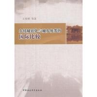 11农村城镇化与城乡统筹的国际比较9787516103937LL