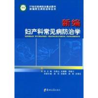 11新编妇产科常见病防治学9787564506995LL