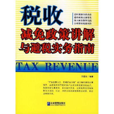 11税收减免政策讲解与避税实务指南9787801977793LL