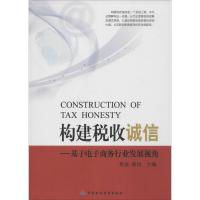 11构建税收诚信:基于电子商务行业发展视角9787509562871LL