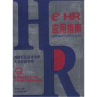 11e-HR应用指南:利用信息技术变革人力资源管理9787801479914LL