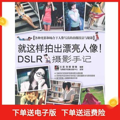 11就这样拍出漂亮人像!DSLR摄影手记(全彩)9787121110658LL