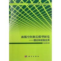 11面板空间相关模型研究:理论和经验应用9787030382368LL