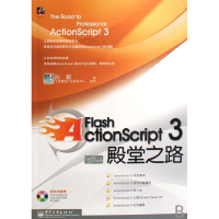 11FlashActionScript3殿堂之路9787121048838LL