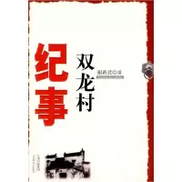 11双龙村纪事9787807424611LL