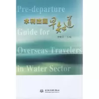 11水利出国早知道9787508449029LL