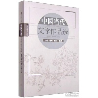 11中国当代文学作品选:小说诗歌散文戏剧9787543084391LL