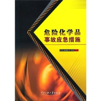 11危险化学品事故应急措施9787811086911LL