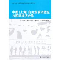 11中国(上海)自由贸易试验区与国际经济合作9787564218379LL