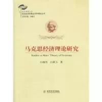 11马克思经济理论研究9787514117080LL