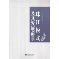 11珠江模式及其发现前景9787511711786LL