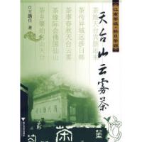 11天台山云雾茶——江南茶祖韩日茶源9787308058889LL