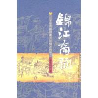 11锦江商脉:三千年商路暨南方丝绸之路始点9787541131103LL