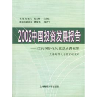 112002中国投资发展报告迈向国际化的直接投资框架9787810497688