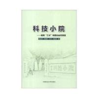 11科技小院-破解“三农”难题的曲周探索9787565506932LL