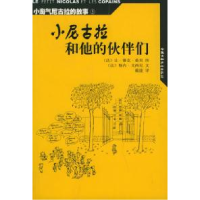 11小淘气尼古拉的故事(5)小尼古拉和他的伙伴们9787500774440LL