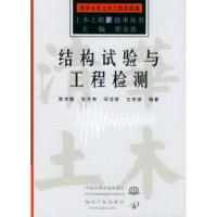 11结构试验与工程检测——土木工程新技术丛书9787508425184LL