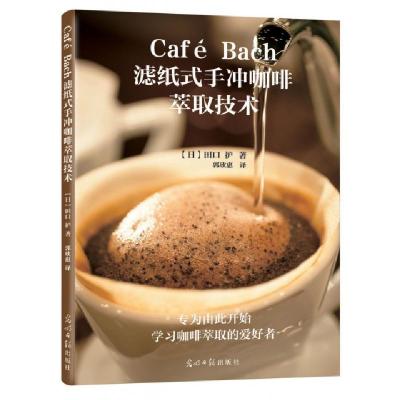 11Café Bach滤纸式手冲咖啡萃取技术9787511289384LL