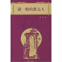 11谜一般的犹太人9787500837589LL
