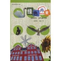11绿色丹麦9787507215540LL