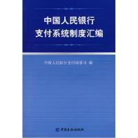 11中国人民银行支付系统制度汇编9787504939401LL