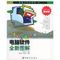 11电脑软件全新图解/电脑门外汉系列9787801446107LL