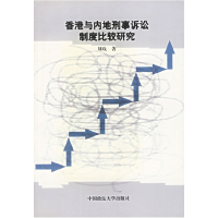 11香港与内地刑事诉讼制度比较研究9787562020684LL