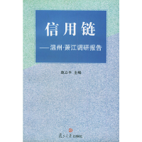 11信用链:温州·萧江调研报告9787309037364LL
