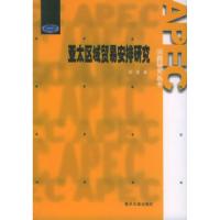 11亚太区域贸易安排研究——APEC问题研究丛书9787310022243LL