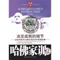 11决定成败的细节(哈佛家训Ⅲ)9787561345658LL