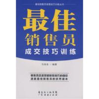 11最佳销售员成交技巧训练9787545400120LL