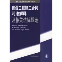 11建设工程施工合同司法解释及相关法律规范9787801619105LL