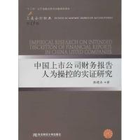 11中国上市公司财务报告人为操控的实证研究9787565407734LL