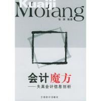 11会计魔方:失真会计信息剖析9787542912299LL