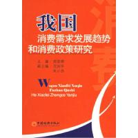 11我国消费需求发展趋势和消费政策研究9787501773725LL