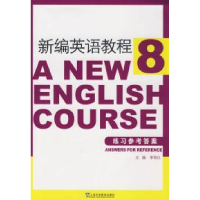 11新编英语教程(8)练习参考答案9787544612456LL