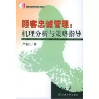 11顾客忠诚管理:机理分析与策略指导9787505846678LL