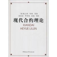 11现代合约理论9787500486831LL