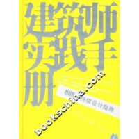 11建筑师实践手册-HOK可持续设计指南9787508428642LL