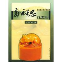 11郭祥忍自选集9787539311388LL