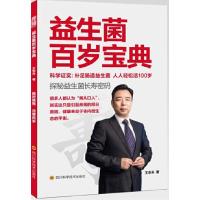 11益生菌百岁宝典9787536480605LL