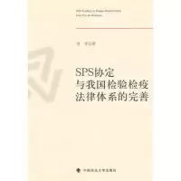 11SPS协定与我国检验检疫法律体系的完善9787562055242LL